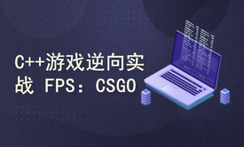 C++游戏逆向实战（FPS：CSGO）