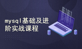 mysql基础及进阶实战课程