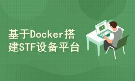 基于Docker搭建STF设备管理平台(支持Android11)