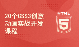 HTML5+CSS3 玩转炫酷创意动画实战开发课程