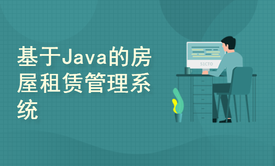 基于Java的房屋租赁管理系统开发与设计(附源码文档)-毕业设计