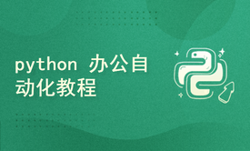 python 办公自动化教程