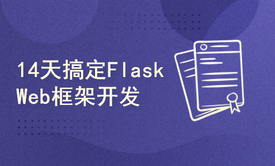 14天搞定Flask Web框架开发实战 