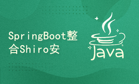 SpringBoot整合Shiro安全框架