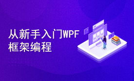 从新手入门WPF框架编程、VS2022、C#、.Net、桌面、编程、新版