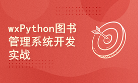 wxPython图书管理系统开发实战