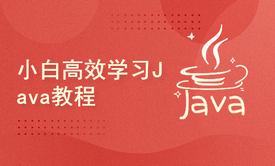 零基础小白高效学习Java教程