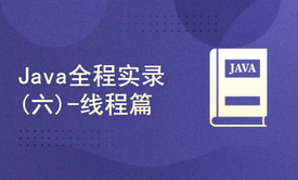 Java全程实录(六)-线程篇(附源码讲义资料)