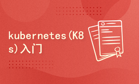 kubernetes（K8s）快速入门