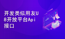 U8二次开发高级篇系列课程之开发类似用友U8开放平台Api接口