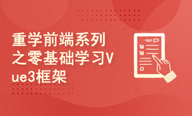 重学前端系列之零基础学习Vue3框架学习与应用