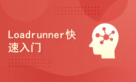 Loadrunner快速入门