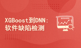 XGBoost到DNN:软件缺陷检测优化