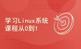 学习Linux系统课程从0到1