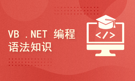 VB .NET 编程语法知识(不提供答疑服务)