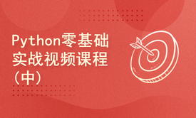 Reboot运维开发系列—Python零基础实战视频课程(中)