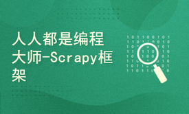 人人都是编程大师-Scrapy框架