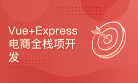 Vue+Express全栈开发实训-从零打造完整电商项目