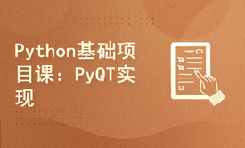 Python基础项目课：PyQT实现ATM交易系统