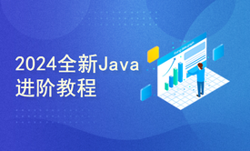 2024全新Java精英进阶，从基础到高阶的全能提升