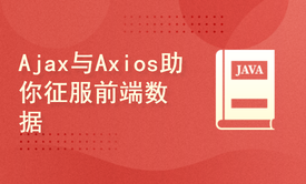 从零到英雄、一起玩转Ajax与Axios、助你征服前端数据交互