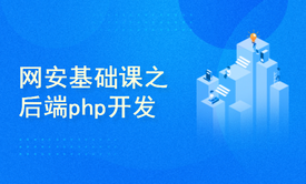 网安基础课之后端php开发