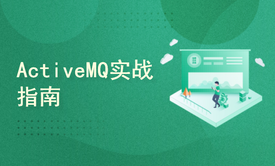 ActiveMQ实战指南：消息队列技术与应用深度解析