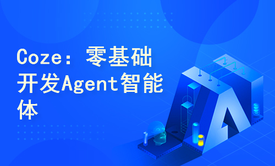 字节大模型Coze(扣子)零基础开发Agent智能体