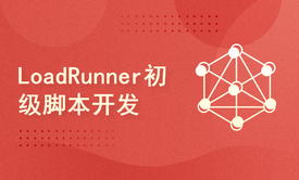 LoadRunner初级脚本开发