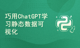 巧用ChatGPT进行数据分析与挖掘之使用ChatGPT学习静态数据可视化