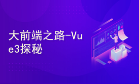 大前端之路-Vue3探秘