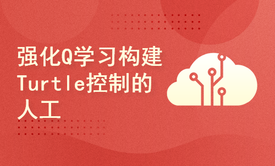 强化Q学习构建Turtle控制的人工智能代理【中字】