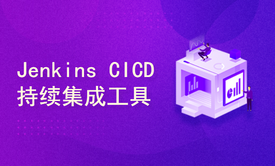 Jenkins CICD持续集成工具核心常用技能