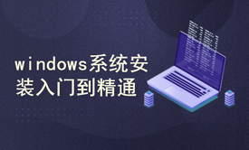 windows系统安装入门到精通