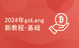 2024年goLang新教程-基础