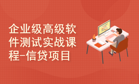 企业级高级软件测试实战课程-信贷项目实战