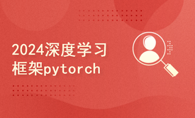 2024python深度学习框架pytorch