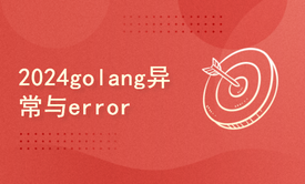 2024golang新教程-基础-异常与error