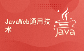 JavaWeb通用技术