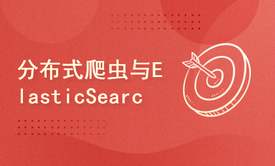 2024golang新教程-高级-分布式爬虫与ElasticSearch