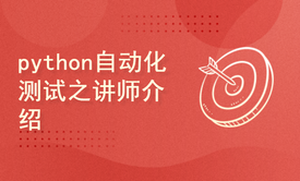 python自动化测试之讲师介绍