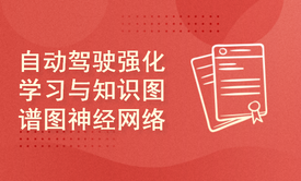 2024python自动驾驶强化学习与知识图谱图神经网络