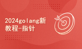 2024golang新教程-基础-指针