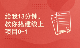 给我13分钟，教你搭建线上项目（0-1）