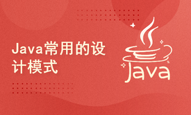 Java常用的设计模式