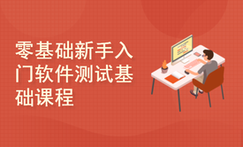 企业级软件测试基础实战课-零基础新手入门软件测试基础课程