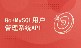 Go语言操作MySQL开发用户管理系统API教程