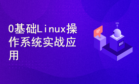 Linux操作系统企业应用