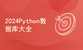 python2024课程-Python数据库大全