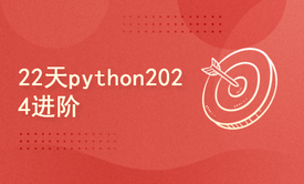 python2024课程-22天python进阶